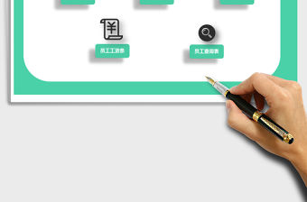 2022年員工工資管理系統免費下載