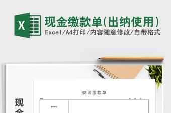 2022年現(xiàn)金繳款單(出納使用）免費(fèi)下載