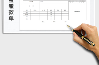 2022年现金缴款单(出纳使用）免费下载