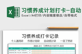 2021年習慣養(yǎng)成計劃打卡-自動