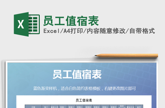 2021年員工值宿表