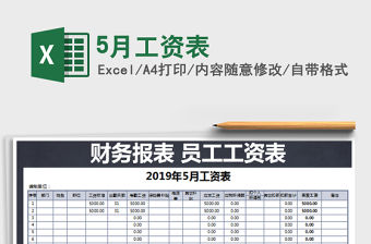 2022年5月工資表免費下載