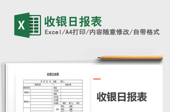 2021年收銀日報表