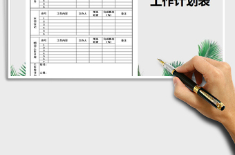 2022年工作計(jì)劃表免費(fèi)下載