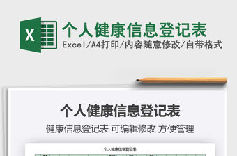 2021年個人健康信息登記表