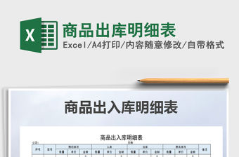 2022年商品出庫明細表免費下載