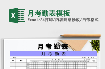 2022年月考勤表模板免費(fèi)下載