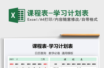2021年課程表-學習計劃表
