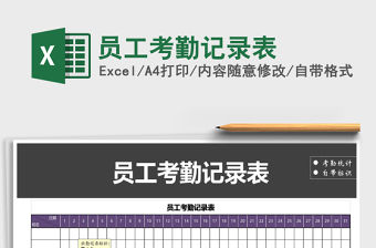2021年員工考勤記錄表免費下載