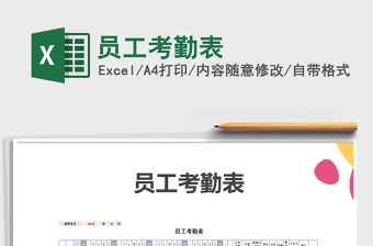 2022年員工考勤表免費下載