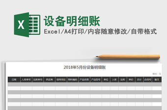 2021年設(shè)備明細賬免費下載