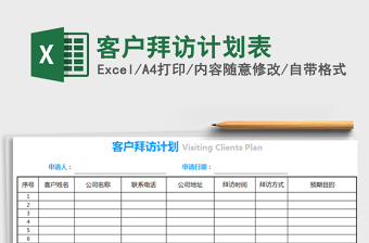 2021年客戶拜訪計劃表免費下載