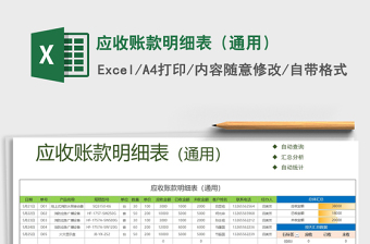 2021年應(yīng)收賬款明細(xì)表（通用）