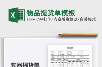 2021年物品提貨單模板