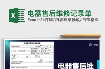 2022年電器售后維修記錄單免費下載