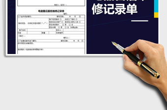 2022年電器售后維修記錄單免費下載