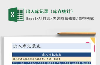 2021年出入庫記錄（庫存統(tǒng)計）免費下載