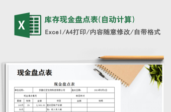 2022年庫存現(xiàn)金盤點(diǎn)表(自動(dòng)計(jì)算)免費(fèi)下載
