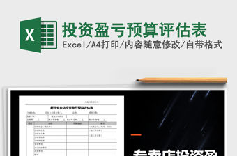 2021年投資盈虧預(yù)算評估表免費(fèi)下載