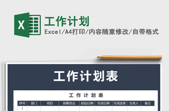 2021年工作計劃免費下載