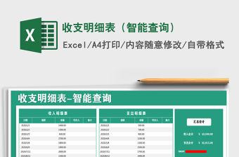 2021年收支明細表（智能查詢）