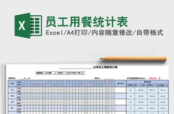 2021年员工用餐统计表免费下载