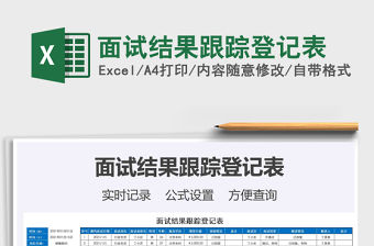 2021年面試結(jié)果跟蹤登記表