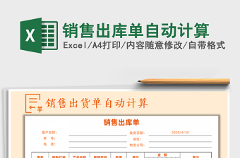 2021年銷售出庫單自動計(jì)算