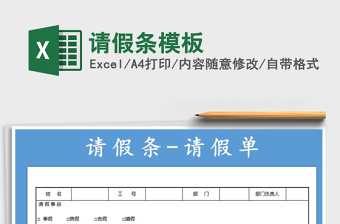 2021年請假條模板
