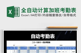 2021年全自動計算加班考勤表