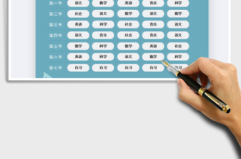 2021年學(xué)生課程表