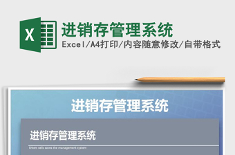 2022年進(jìn)銷(xiāo)存管理系統(tǒng)免費(fèi)下載