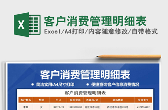 2021年客戶消費管理明細(xì)表
