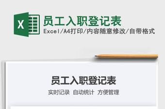 2021年員工入職登記表