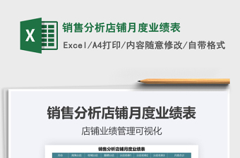 2021年銷售分析店鋪月度業(yè)績表