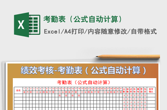 2021年考勤表（公式自動計(jì)算）