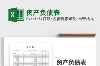 2022年資產(chǎn)負債表免費下載