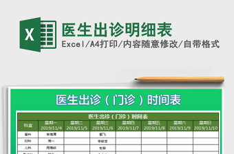 2021年醫(yī)生出診明細(xì)表