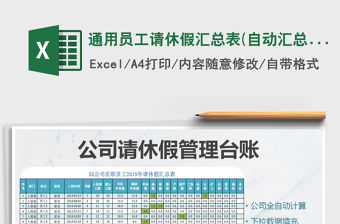 2022年通用員工請休假匯總表(自動匯總)免費下載