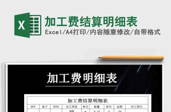 2021年加工費(fèi)結(jié)算明細(xì)表免費(fèi)下載