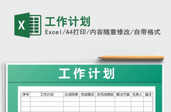 2021年工作計(jì)劃免費(fèi)下載