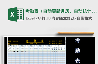 2022自动统计月考勤表