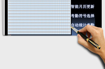 2022年考勤表（自動更新月歷，自動統(tǒng)計計算）免費(fèi)下載