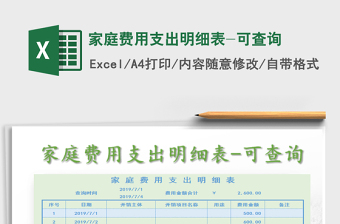 2022年家庭費用支出明細表-可查詢
