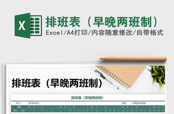 2022年排班表（早晚兩班制）