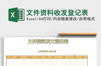 2022年文件資料收發登記表免費下載