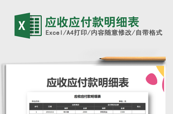 2022excel应收应付明细表格