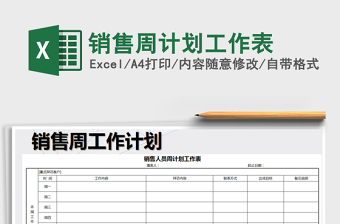 2021年銷售周計(jì)劃工作表免費(fèi)下載