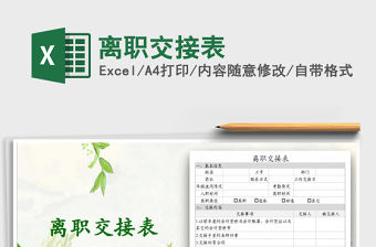 2021年離職交接表