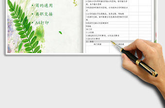 2021年離職交接表